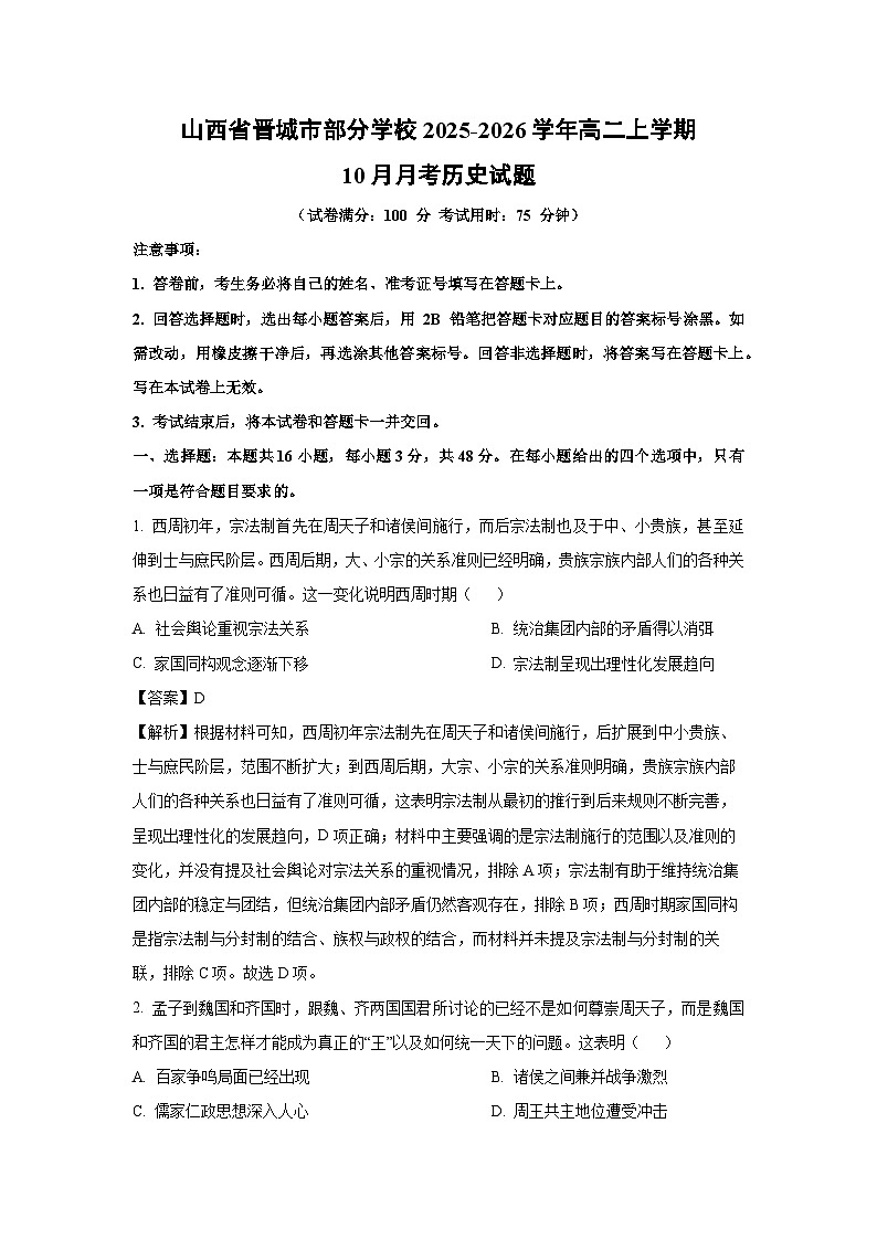 【历史】山西省晋城市部分学校2025-2026学年高二上学期10月月考试题（解析版）第1页