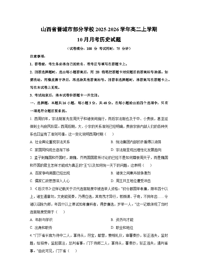 【历史】山西省晋城市部分学校2025-2026学年高二上学期10月月考试题（学生版）第1页
