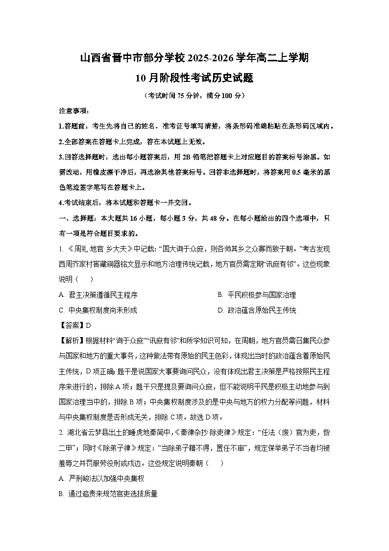 【历史】山西省晋中市部分学校2025-2026学年高二上学期10月阶段性考试试题（解析版）第1页