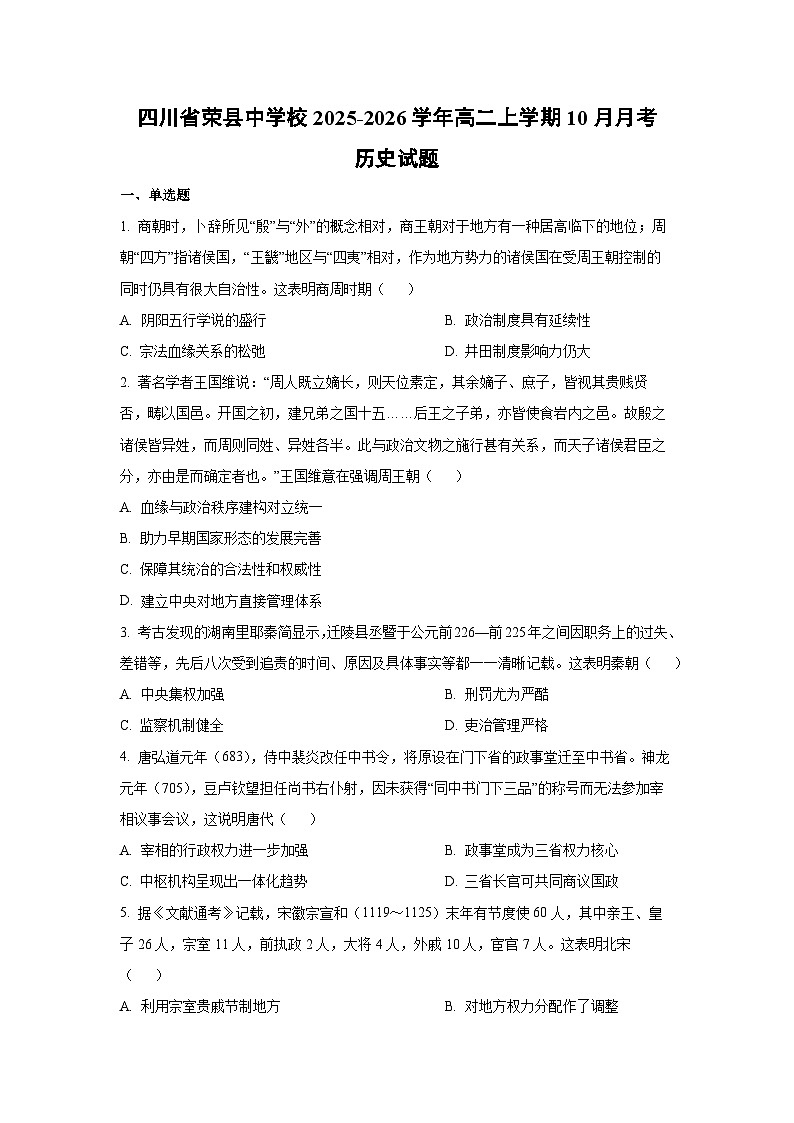 【历史】四川省荣县中学校2025-2026学年高二上学期10月月考试题（学生版）第1页