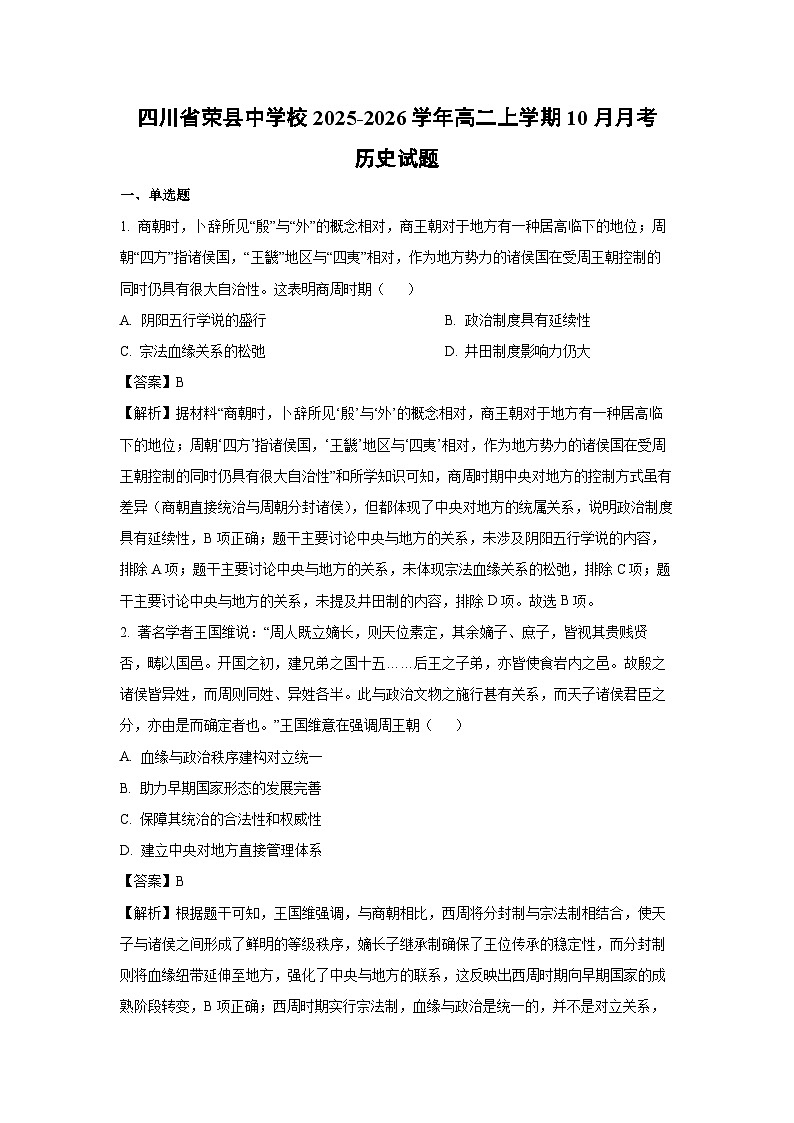 【历史】四川省荣县中学校2025-2026学年高二上学期10月月考试题（解析版）第1页