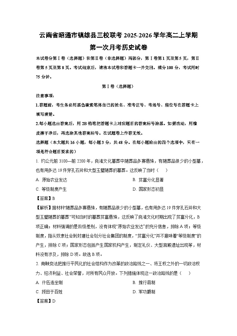 【历史】云南省昭通市镇雄县三校联考2025-2026学年高二上学期第一次月考试卷（解析版）第1页