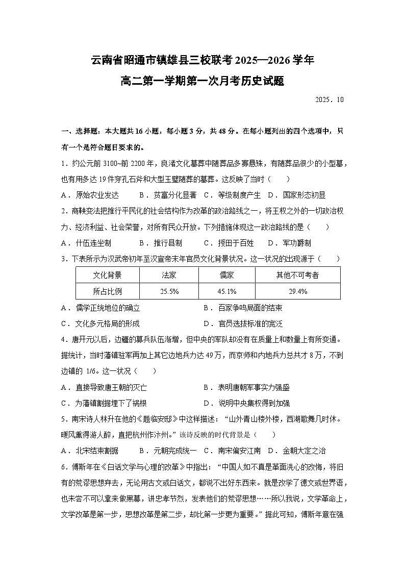 【历史】云南省昭通市镇雄县三校联考2025-2026学年高二上学期第一次月考试题（学生版）第1页