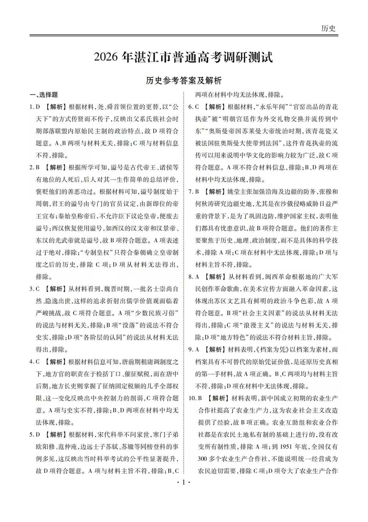 历史答案-2026届湛江市高三普通高考10月调研测试第1页
