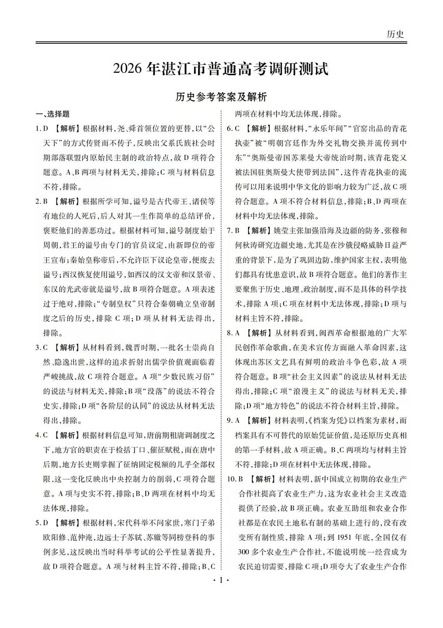 历史答案-2026届湛江市高三普通高考10月调研测试第1页