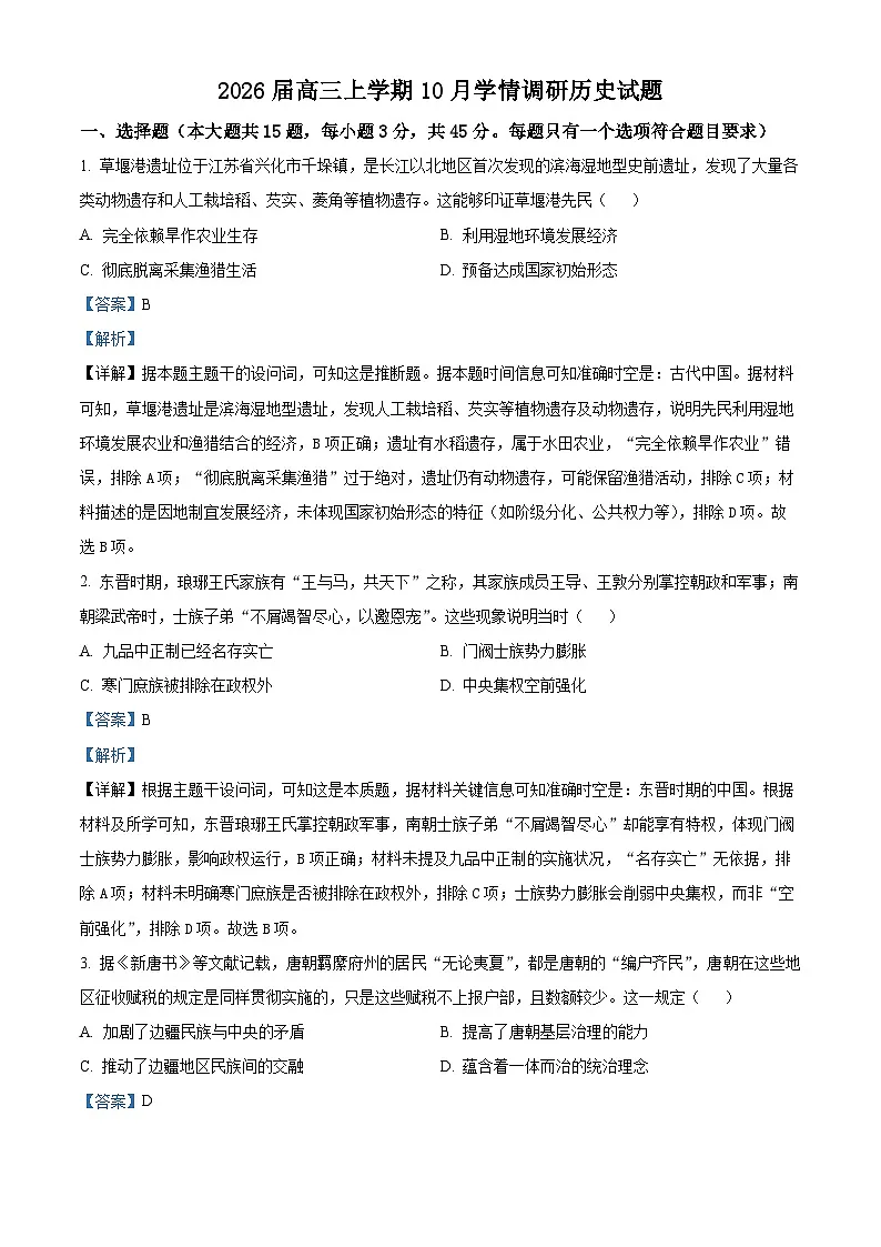 精品解析：江苏省镇江市、南京联盟校2025-2026学年高三上学期10月月考历史试题（解析版）第1页