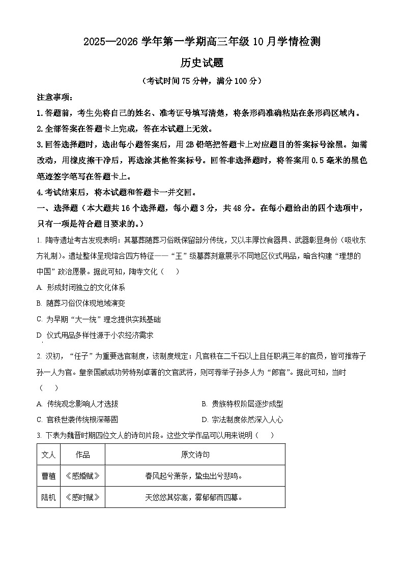 山西省晋中市部分学校2025-2026学年高三上学期10月学情检测历史试题  Word版无答案第1页