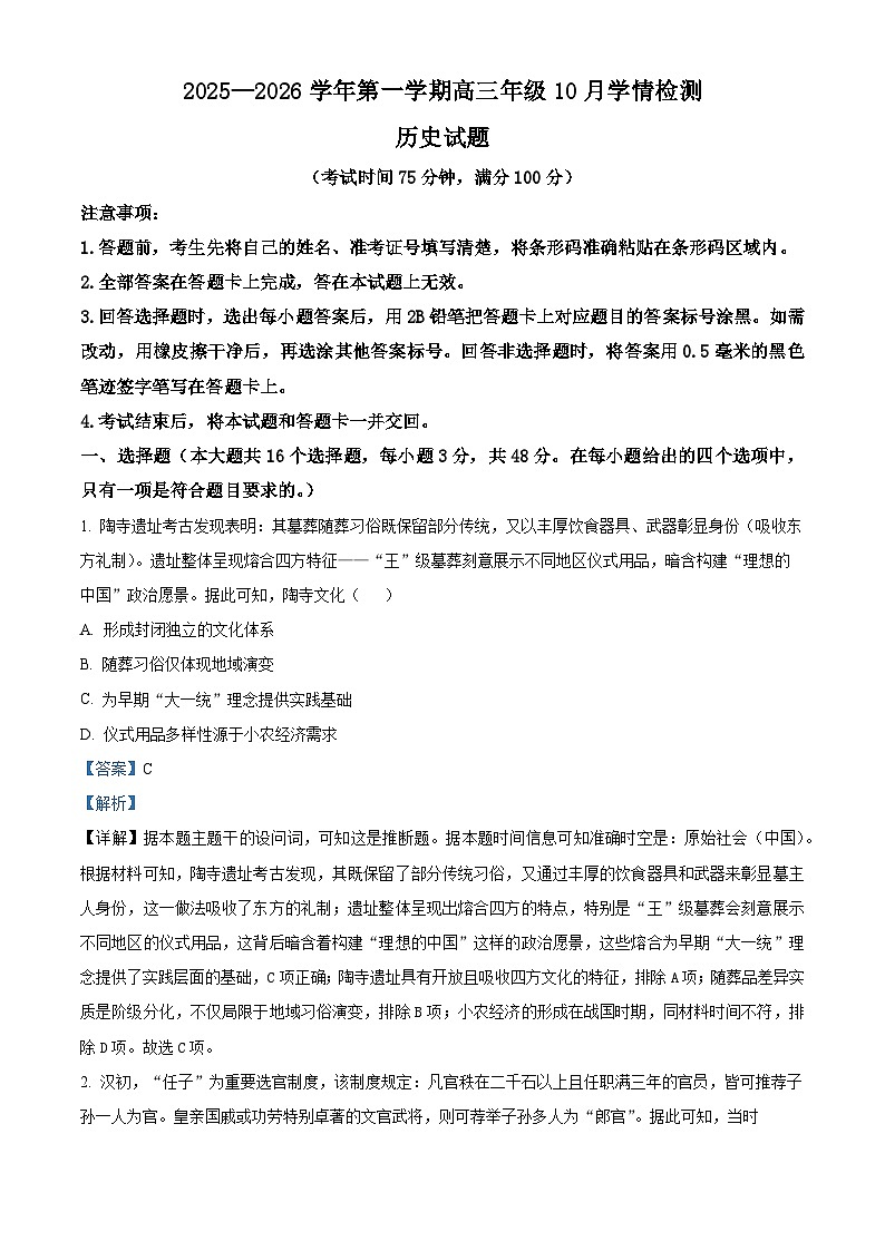 山西省晋中市部分学校2025-2026学年高三上学期10月学情检测历史试题  Word版含解析第1页