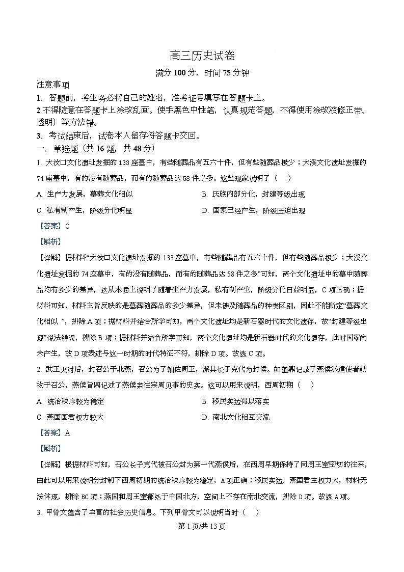 山西省晋中市部分学校2025-2026学年高三上学期11月检测历史试题 Word版含解析第1页