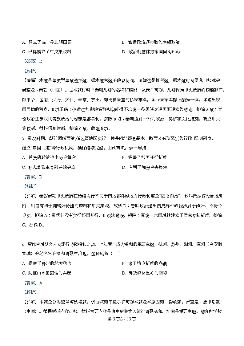 山西省晋中市部分学校2025-2026学年高三上学期11月检测历史试题 Word版含解析第3页