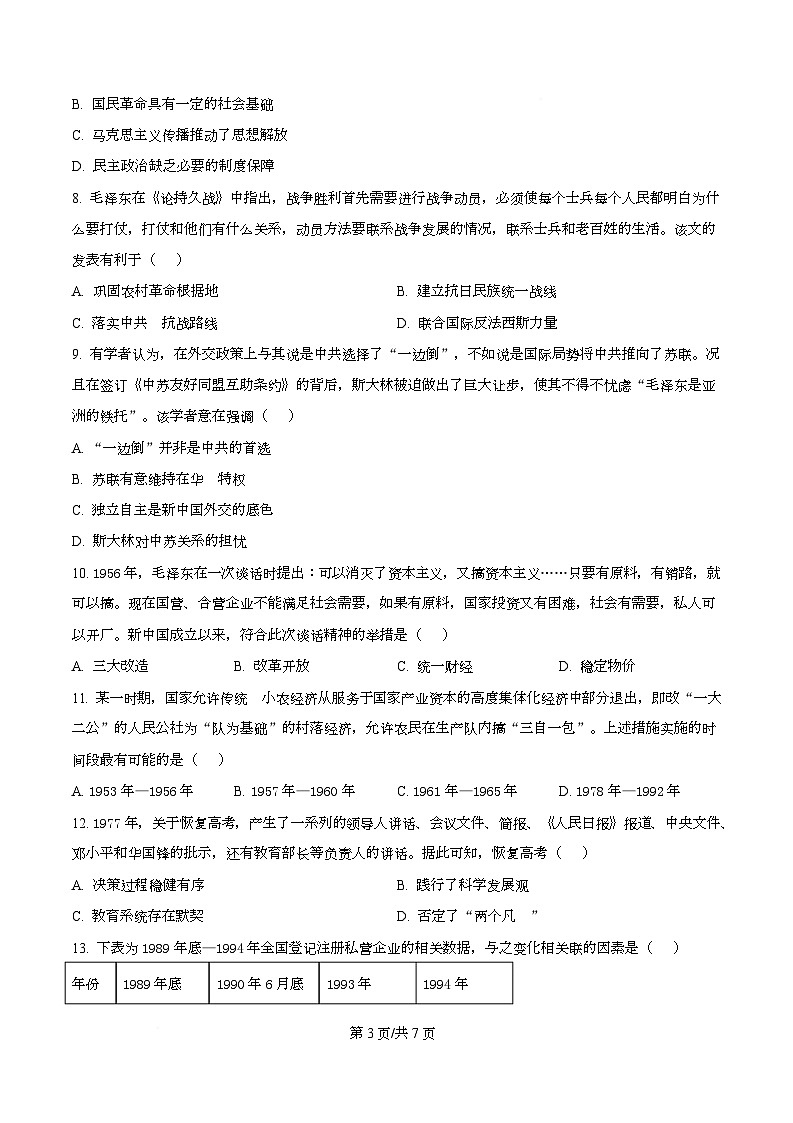 山西省吕梁市2025-2026学年高三上学期10月阶段性测历史试卷  Word版无答案第3页