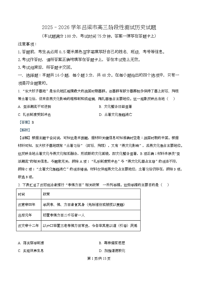 山西省吕梁市2025-2026学年高三上学期10月阶段性测历史试卷  Word版含解析第1页
