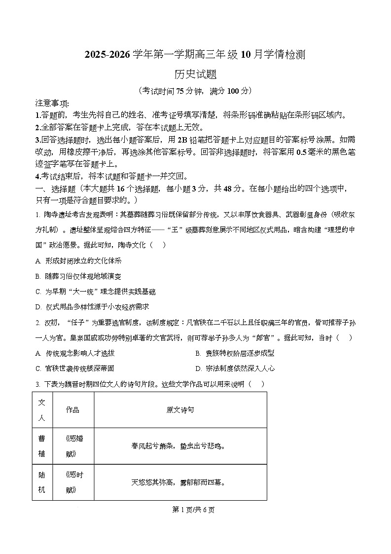 山西省三重教育2025-2026学年高三上学期10月学情检测历史试题  Word版无答案第1页