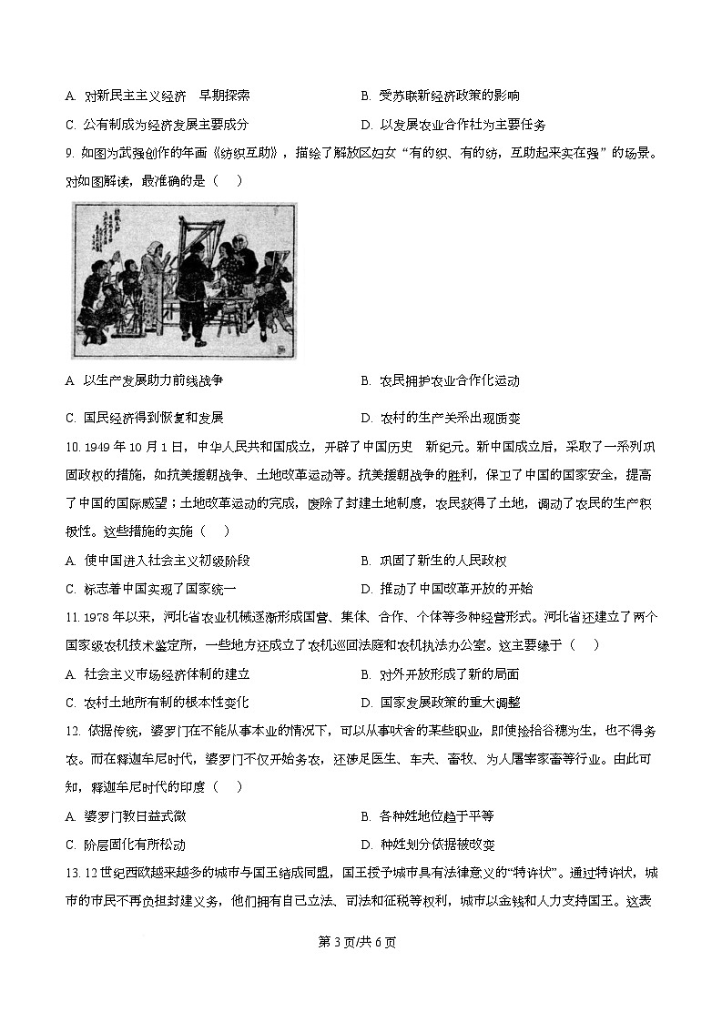 山西省三重教育2025-2026学年高三上学期10月学情检测历史试题  Word版无答案第3页