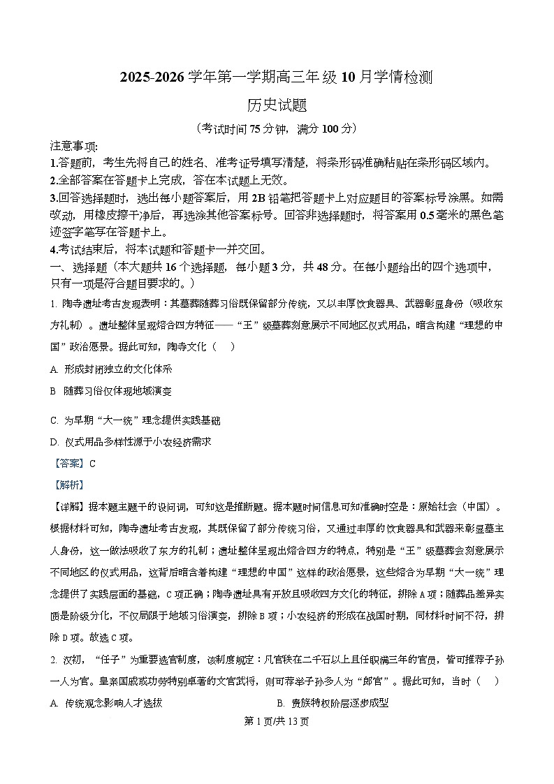 山西省三重教育2025-2026学年高三上学期10月学情检测历史试题  Word版含解析第1页
