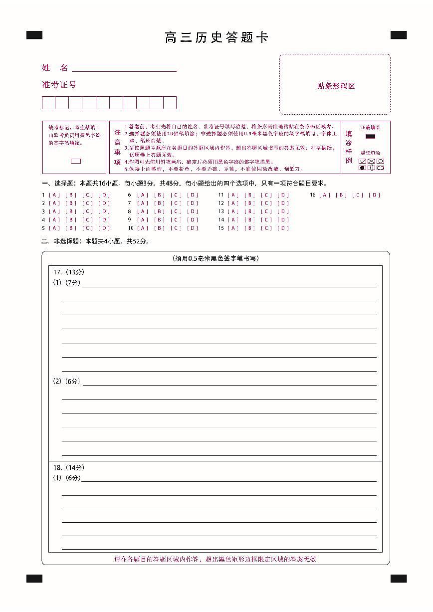 新时代高中教育联合体2025-2026学年高三上学期11月期中联考历史答题卡第1页