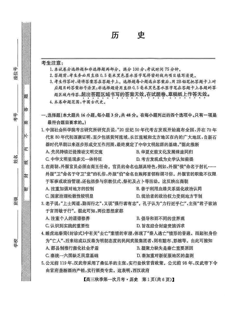 云南省楚雄州2026届高三历史上学期9月月考试题pdf含解析第1页