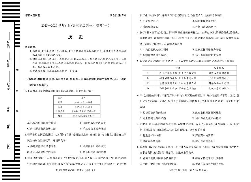 天一大联考陕西、山西省2025-2026学年（上）高三年级天一小高考（一）历史试卷（无答案）第1页