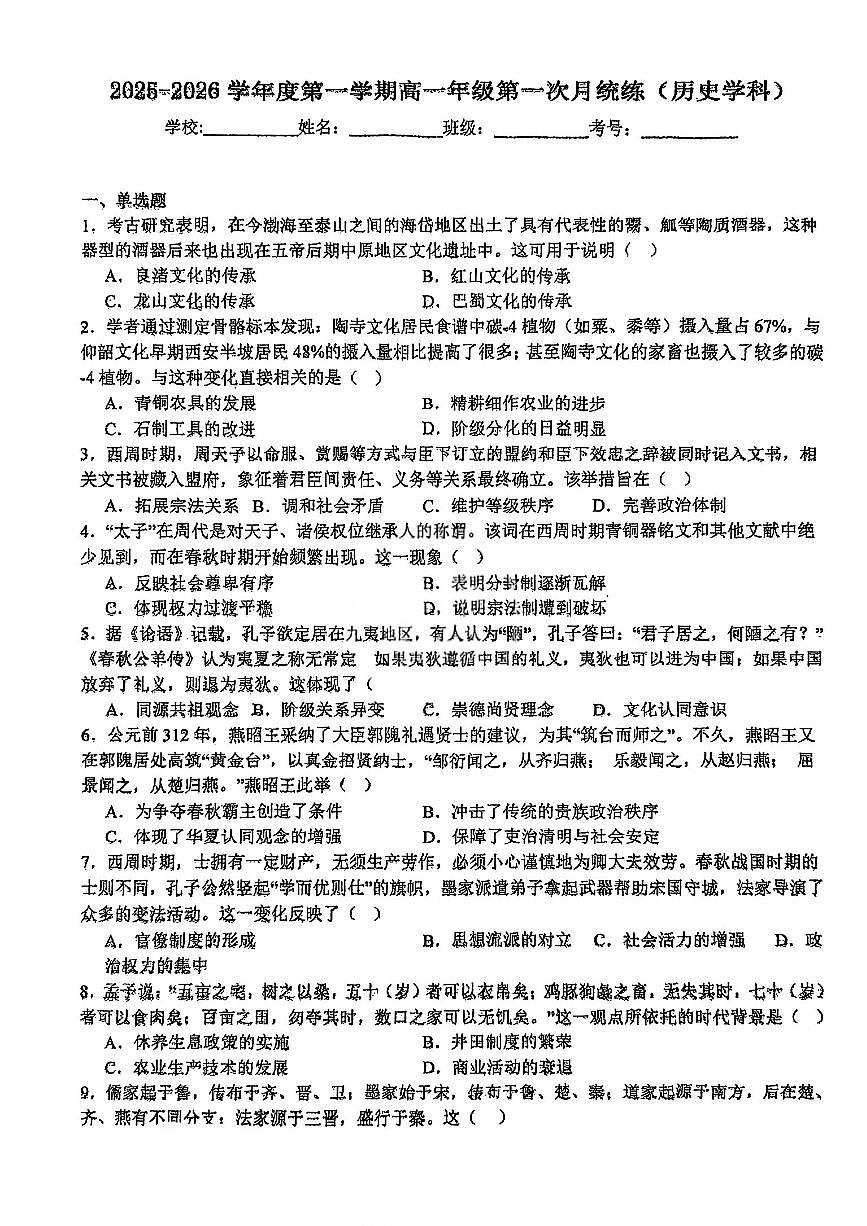 天津市第一0二中学2025-2026学年高一上学期第一次月考历史试卷第1页
