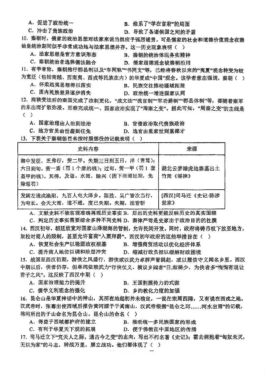天津市第一0二中学2025-2026学年高一上学期第一次月考历史试卷第2页