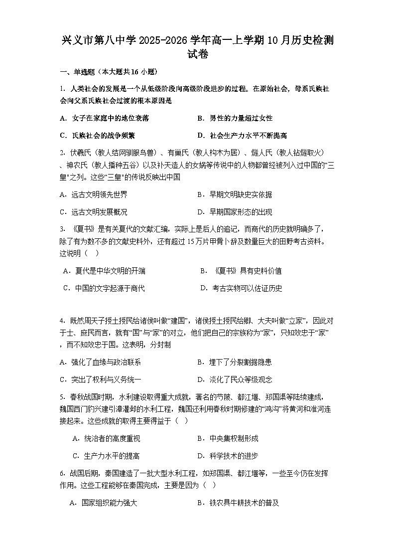 贵州省兴义市第八中学2025-2026学年高一上学期10月月考历史试题第1页