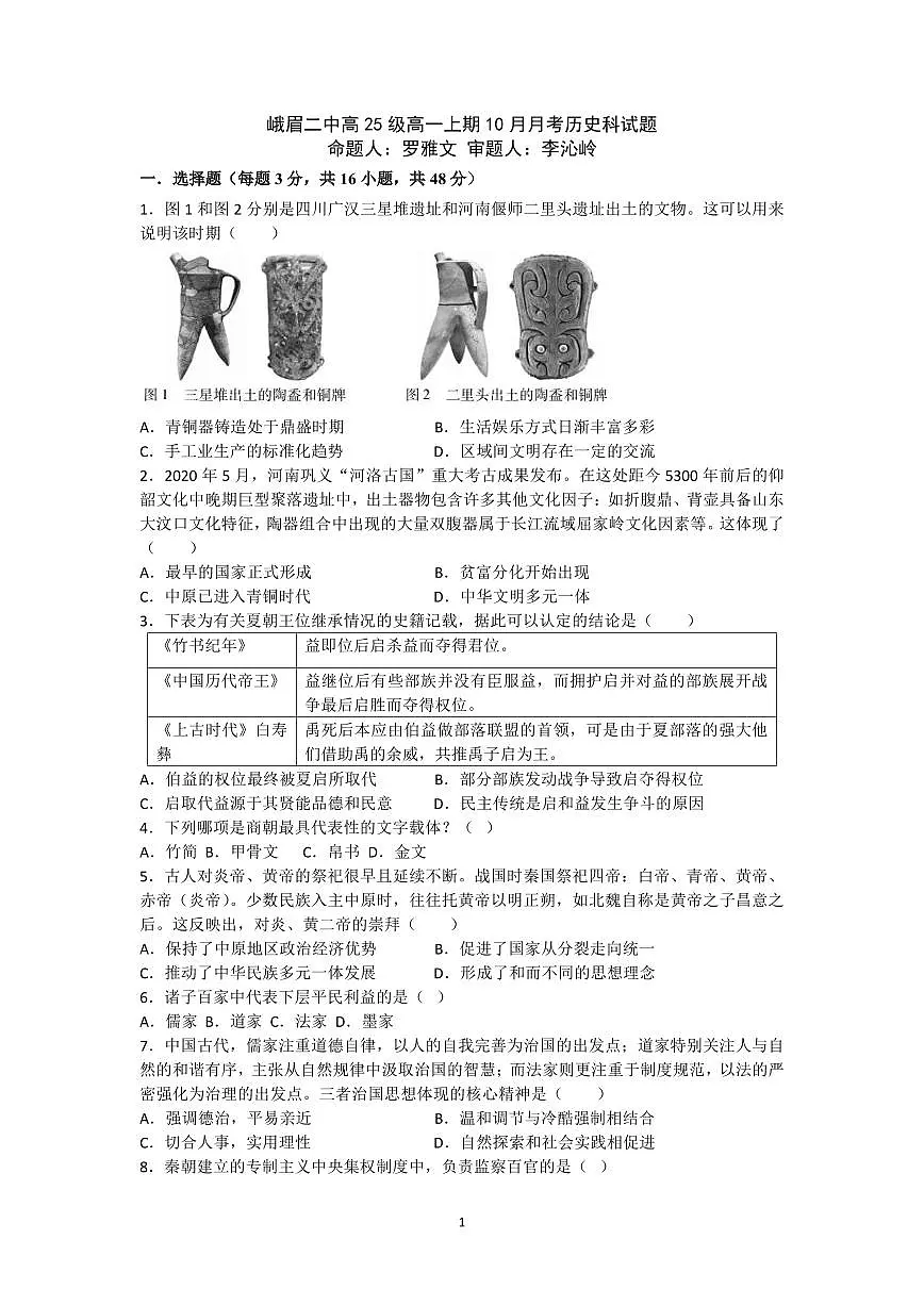 四川省峨眉第二中学校2025-2026学年高一上学期10月月考历史试题第1页