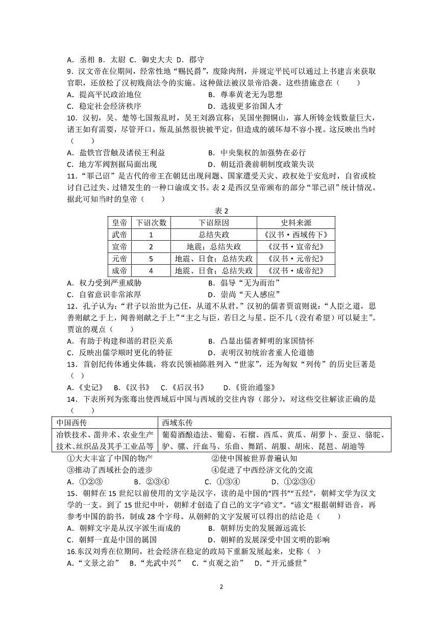 四川省峨眉第二中学校2025-2026学年高一上学期10月月考历史试题第2页