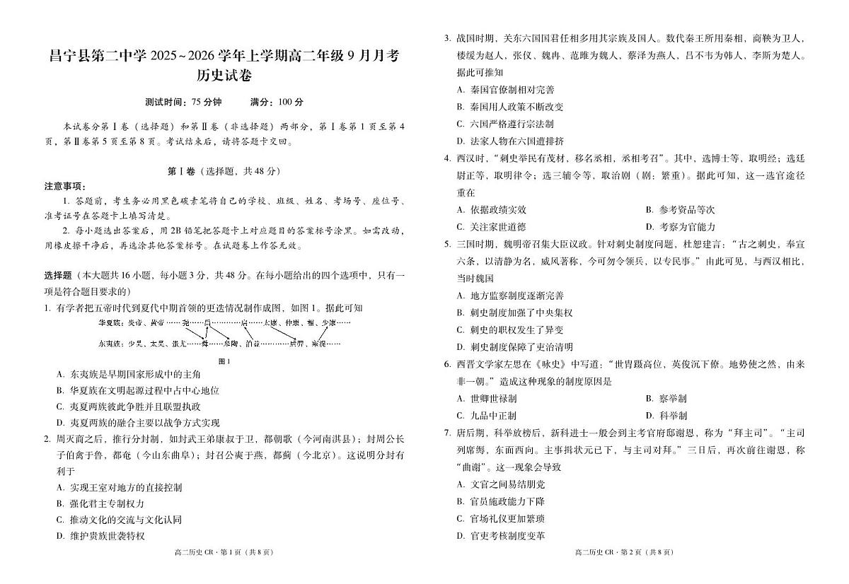 云南省保山市昌宁县第二中学2025-2026学年高二上学期9月月考历史试卷第1页
