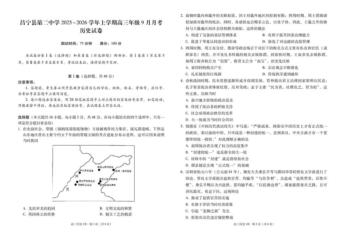 云南省昌宁县第二中学2025-2026学年高三上学期9月月考历史试卷第1页