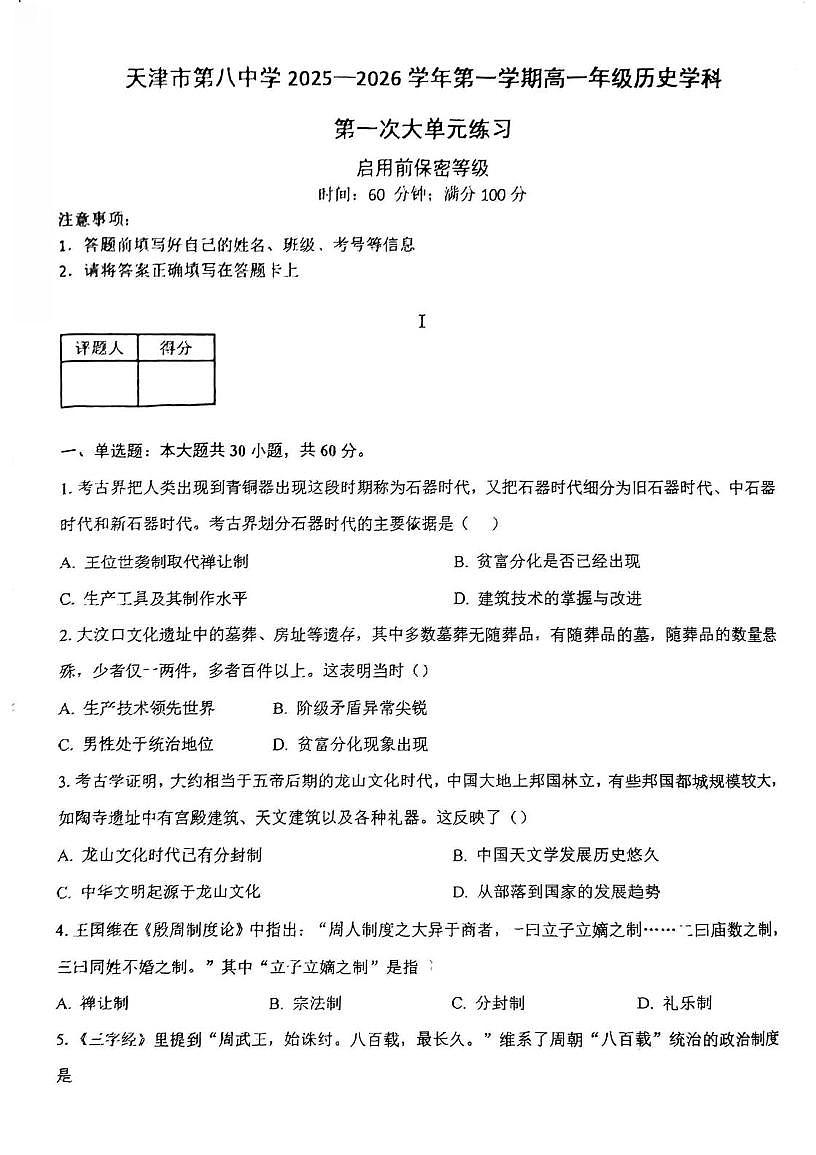 天津市第八中学2025-2026学年高一上学期第一次大单元练习（月考）历史试题第1页