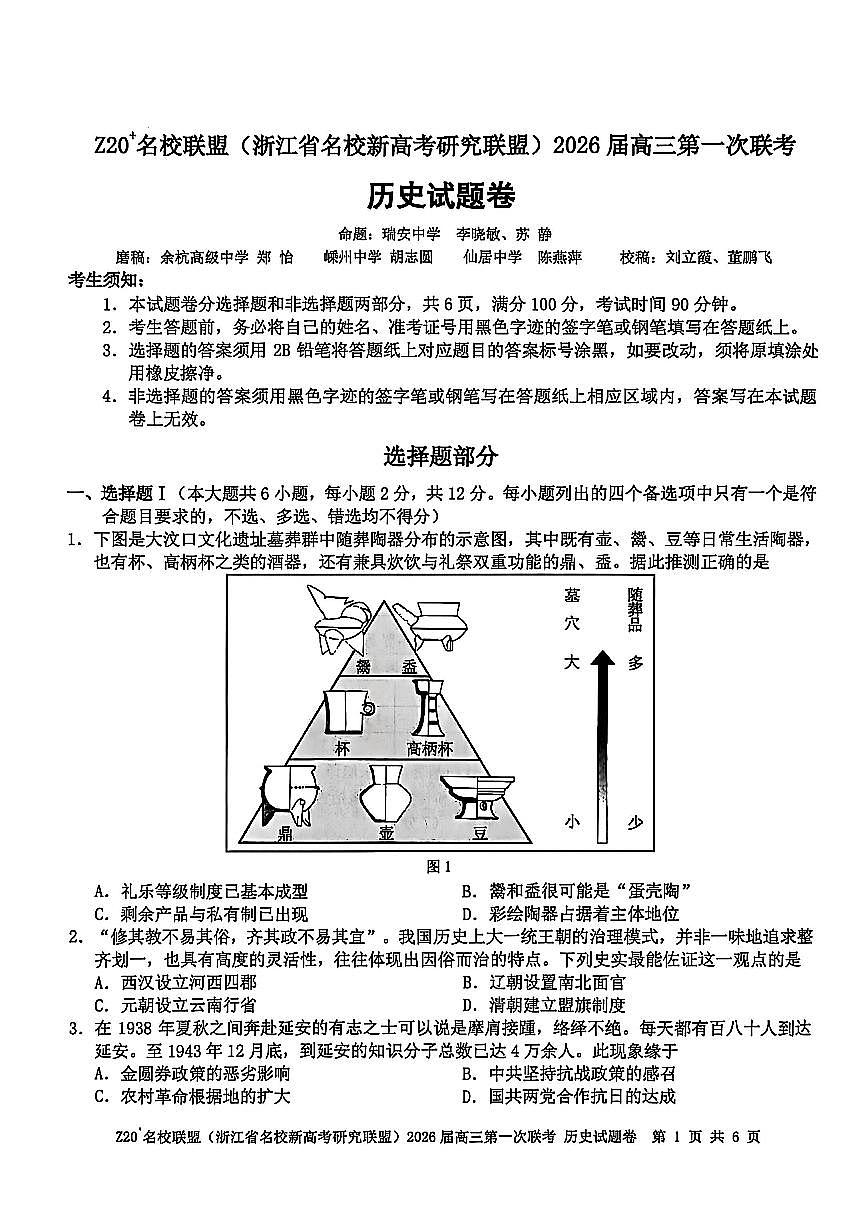 Z20+名校联盟（浙江省名校新高考研究联盟）2026届高三上学期第一次联考历史试卷+答案第1页