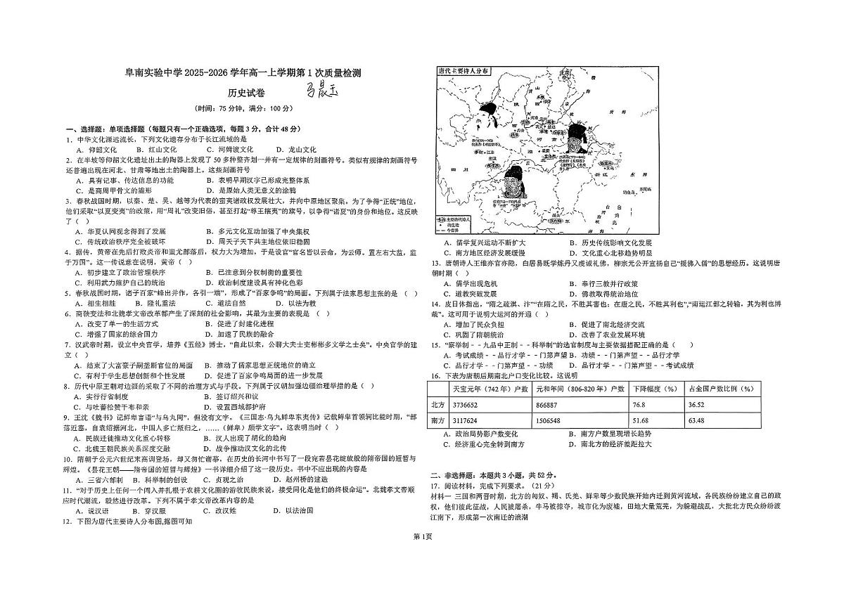 安徽省阜南实验中学（阜南县教师进修学校）2025-2026学年高一上学期第一次质量检测历史试题（月考）第1页