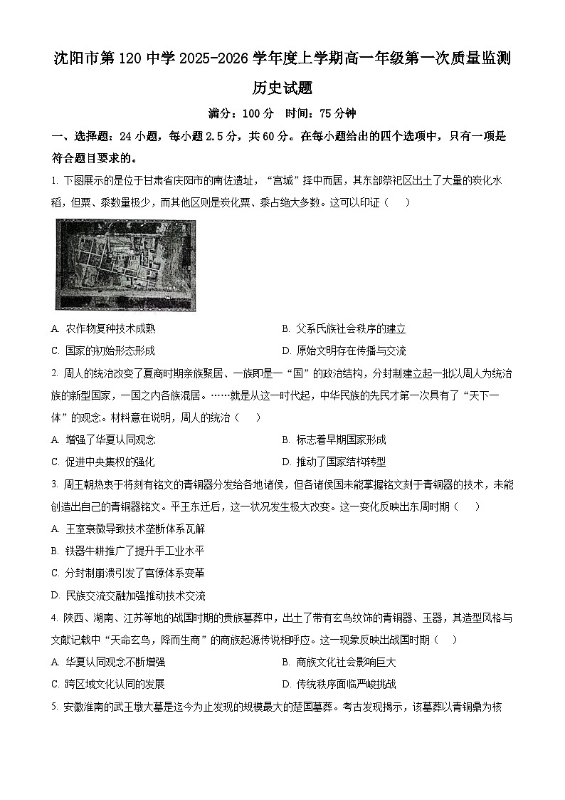 精品解析：辽宁省沈阳市第一二〇中学2025-2026学年高一上学期第一次质量检测历史试卷（原卷版）第1页