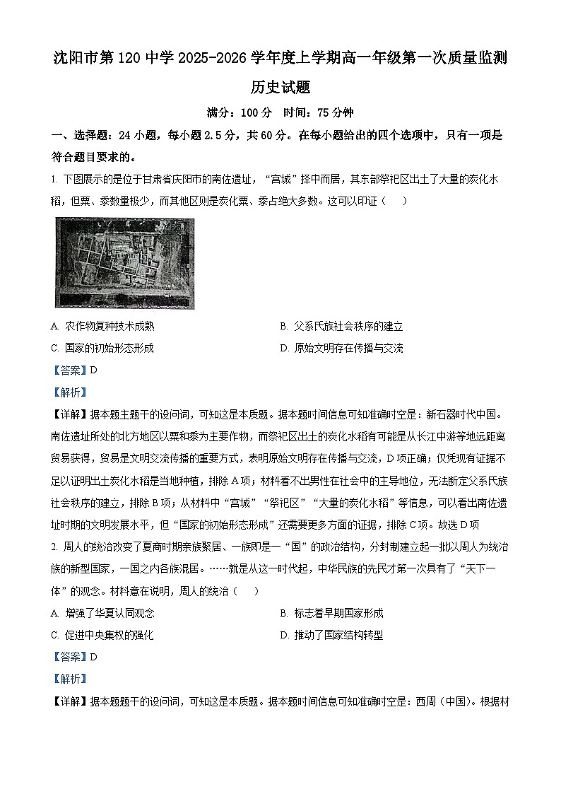 精品解析：辽宁省沈阳市第一二〇中学2025-2026学年高一上学期第一次质量检测历史试卷（解析版）第1页