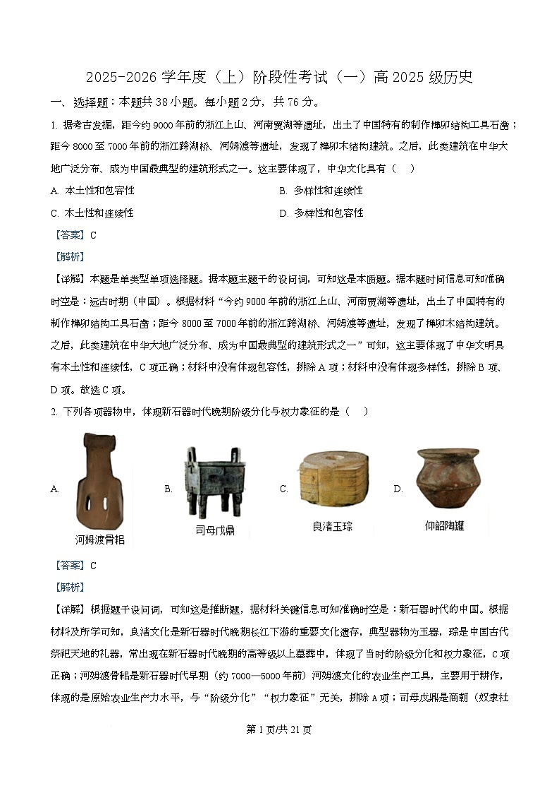 四川省成都市成华区某校2025-2026学年高一上学期阶段性考试（一）历史试题含解析第1页
