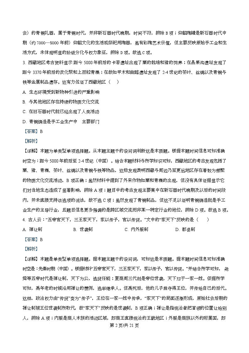 四川省成都市成华区某校2025-2026学年高一上学期阶段性考试（一）历史试题含解析第2页