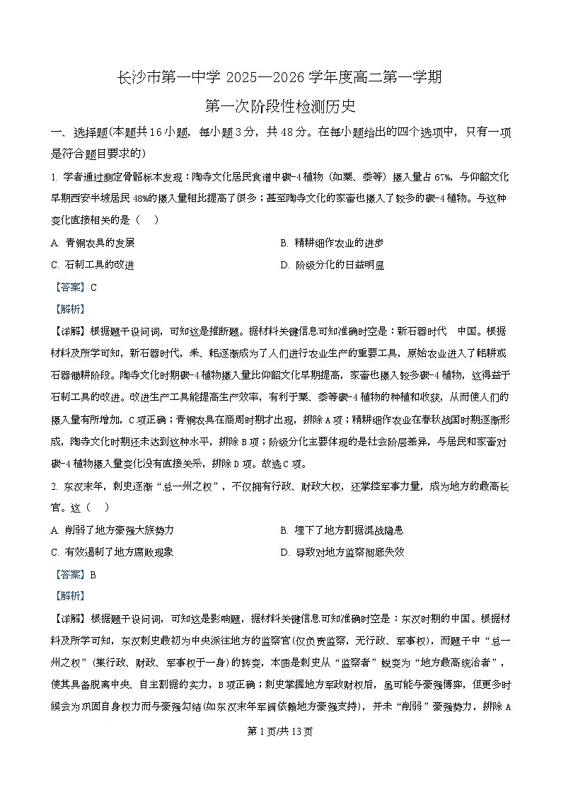 湖南省长沙市第一中学2025-2026学年高二上学期第一次阶段性检测历史试题含解析第1页