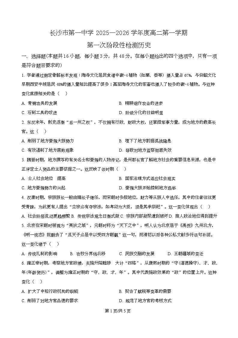 湖南省长沙市第一中学2025-2026学年高二上学期第一次阶段性检测历史试题（原卷版）第1页