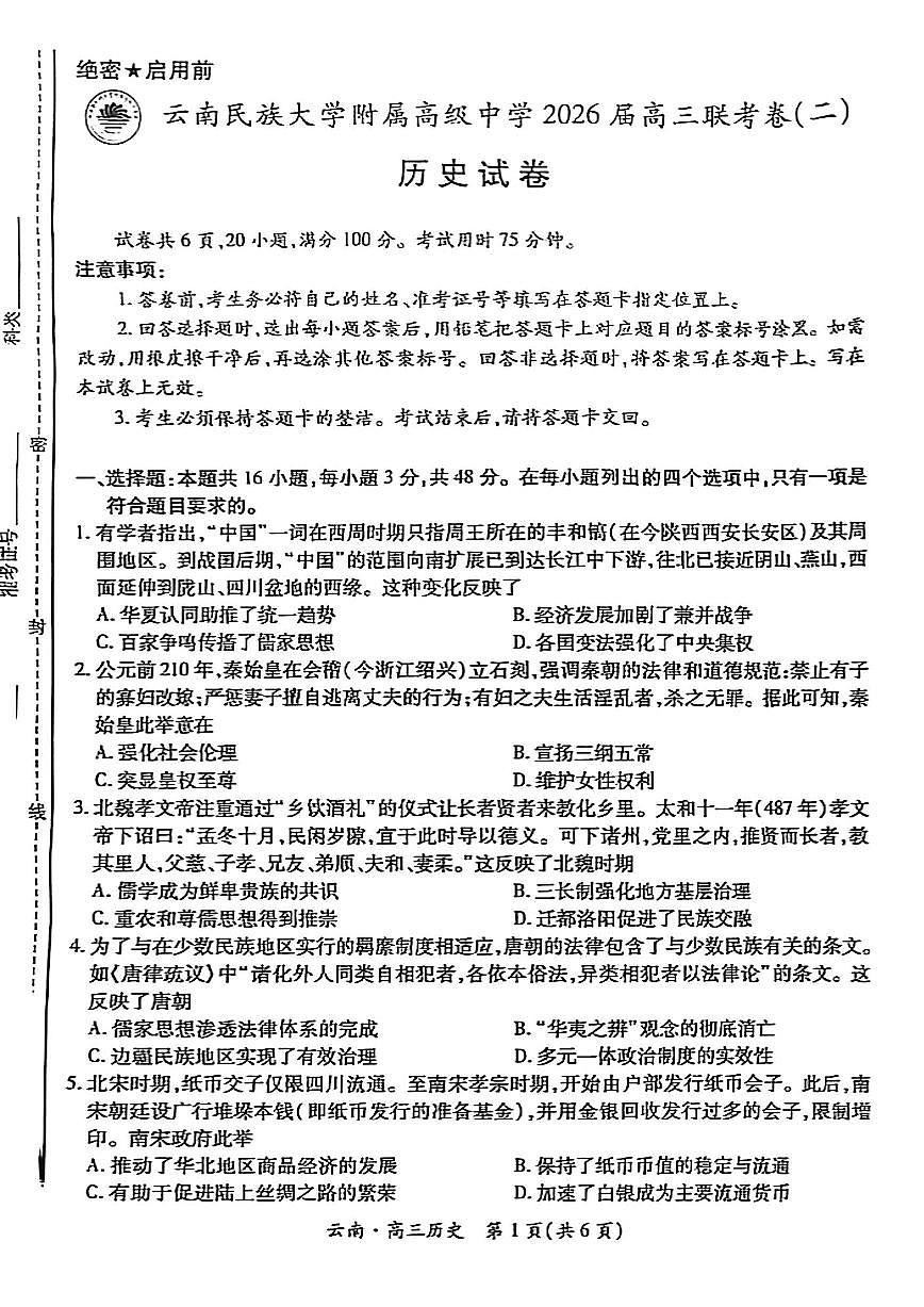 云南民族大学附属高级中学2026届高三上学期联考卷（二）历史试卷（无答案）第1页