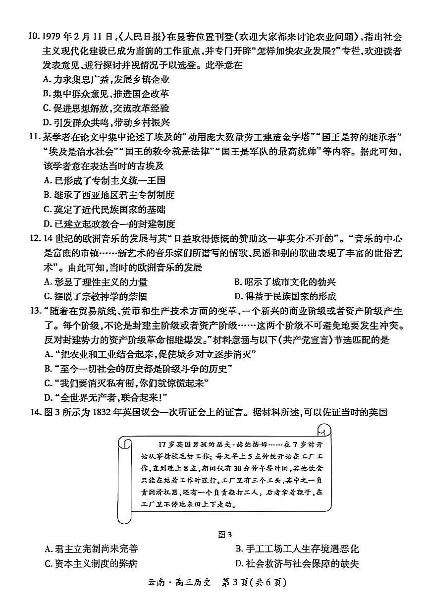 云南民族大学附属高级中学2026届高三上学期联考卷（二）历史试卷（无答案）第3页
