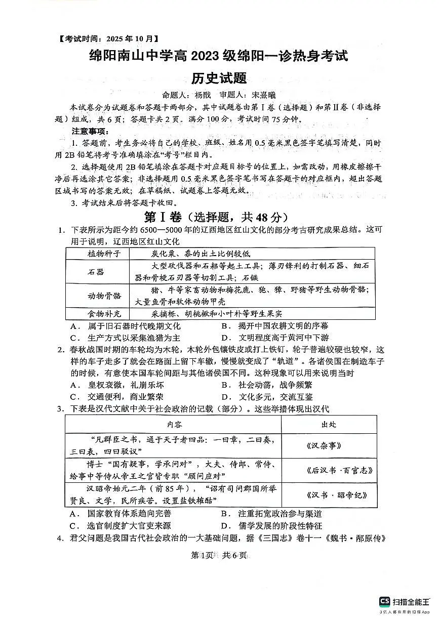 四川省绵阳南山中学高三年级上学期“绵阳一诊”热身考试历史试卷（无答案）第1页