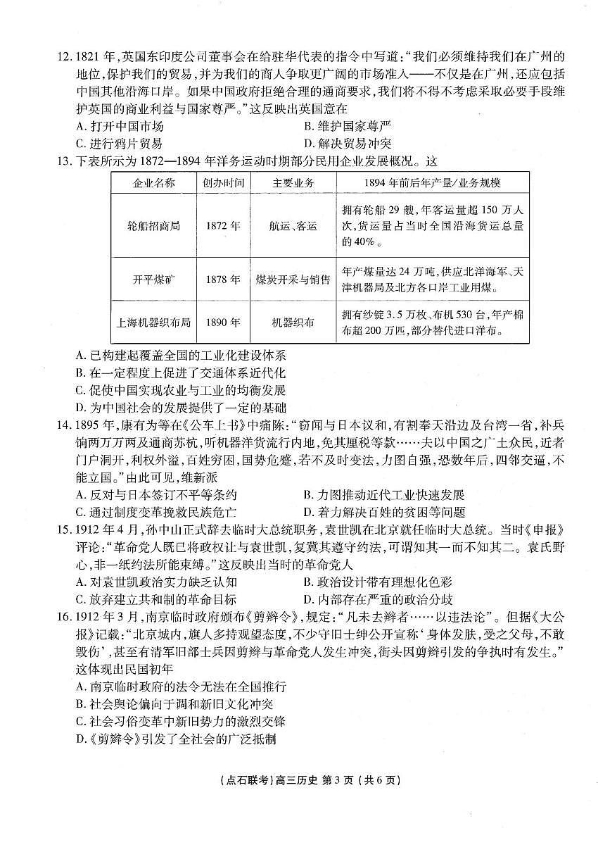 辽宁省点石联考2025-2026学年度上学期高三10月份联合考试历史试卷第3页