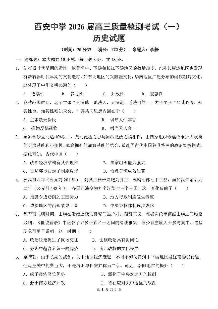 陕西省西安中学2026届高三上学期10月质量检测考试（一）历史试卷（无答案）第1页
