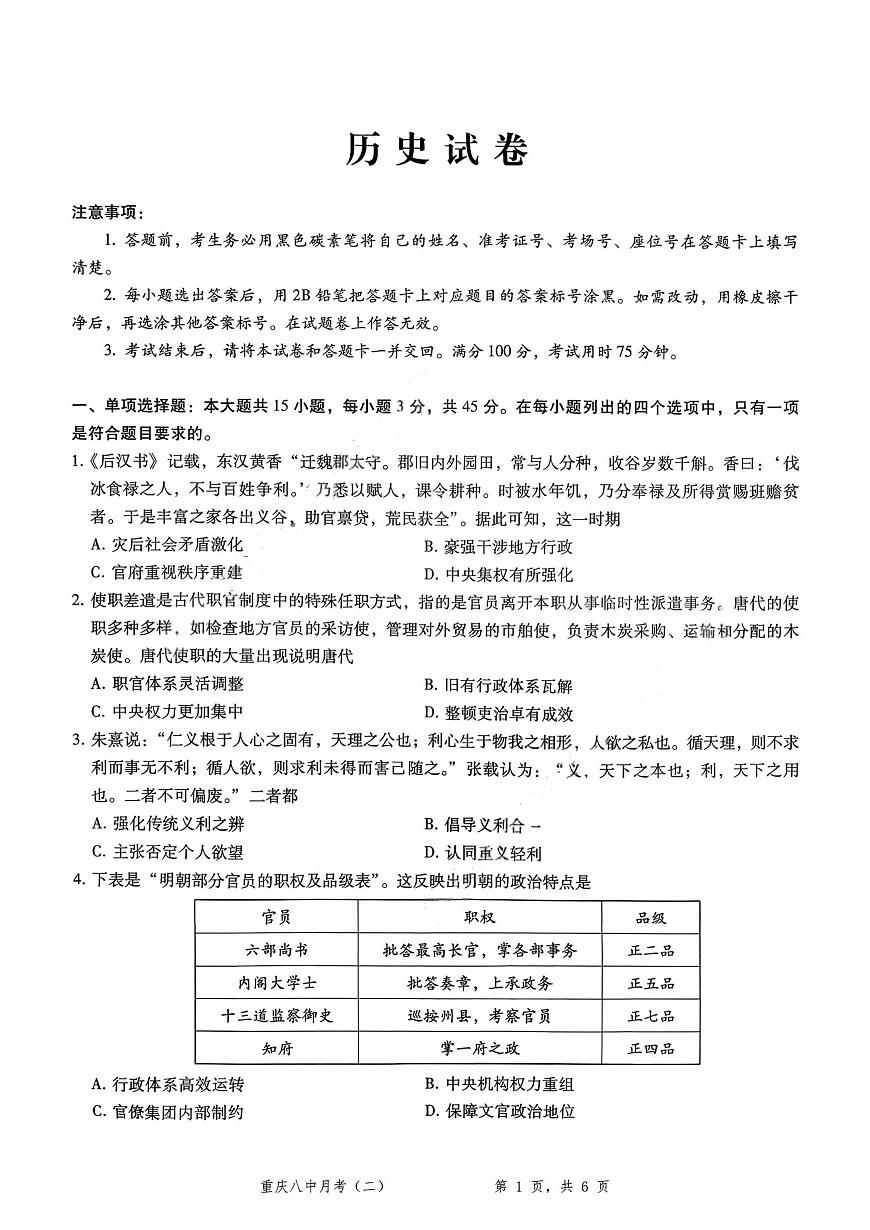 2026重庆市第八中学高三年级高考适应性月考卷（二）历史试卷（含答案）第1页