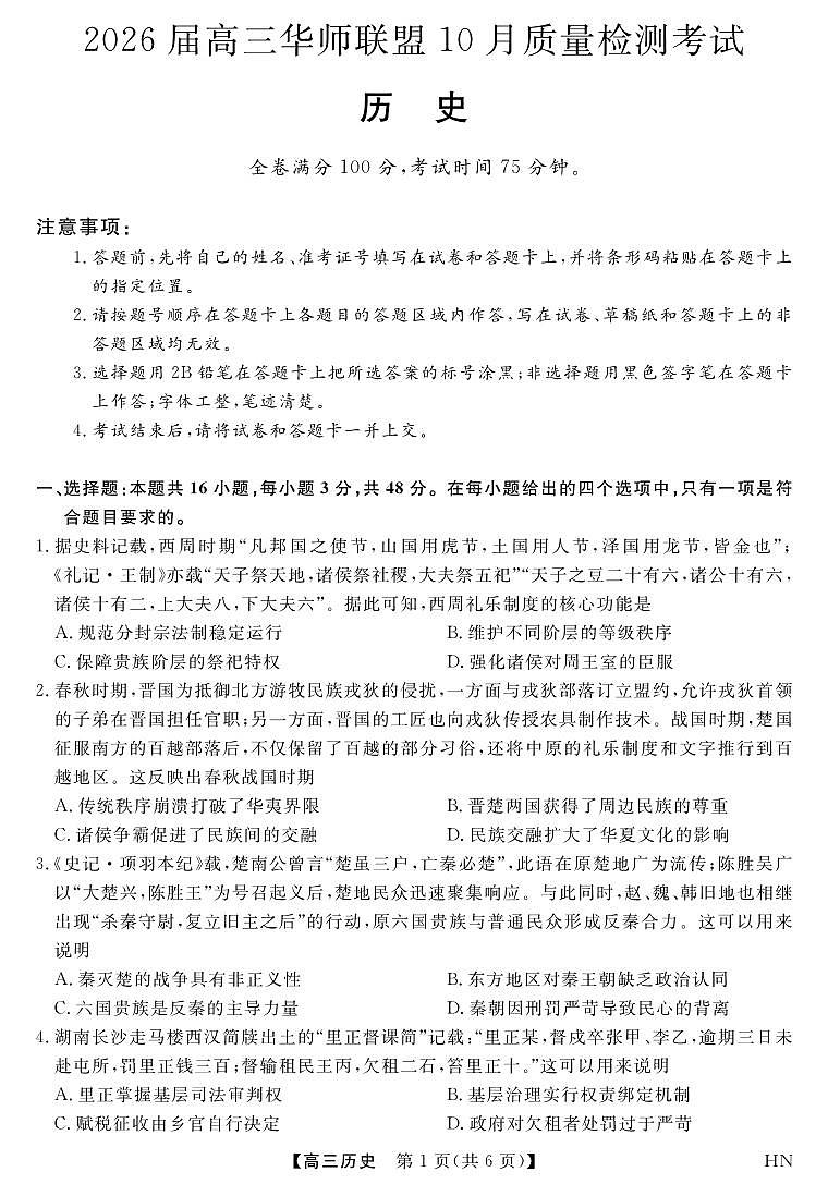 2026届高三上学期华师联盟10月质量检测考试历史试卷（无答案）第1页