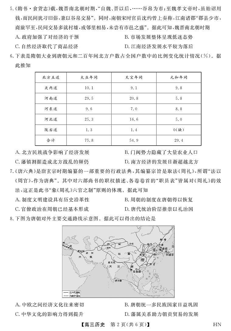 2026届高三上学期华师联盟10月质量检测考试历史试卷（无答案）第2页