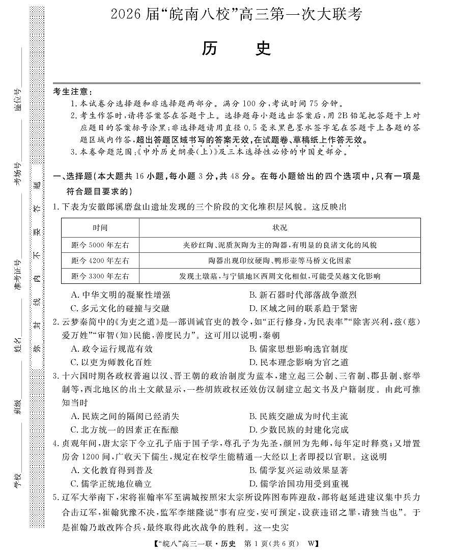 安徽省2026届“皖南八校”高三上学期第一次大联考历史试卷（无答案）第1页