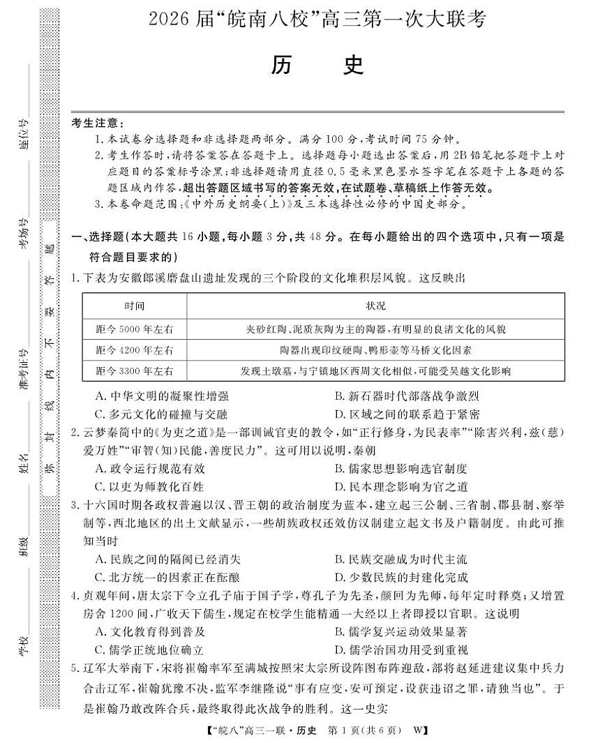 安徽省2026届“皖南八校”高三上学期第一次大联考历史试卷（无答案）第1页