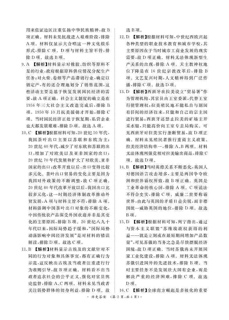2月高三历史联考答案(河南)第2页