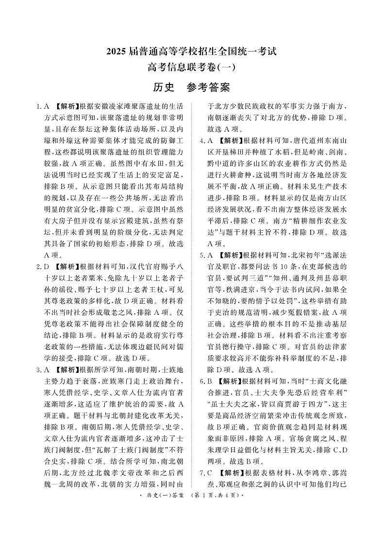 卷（一）历史答案第1页